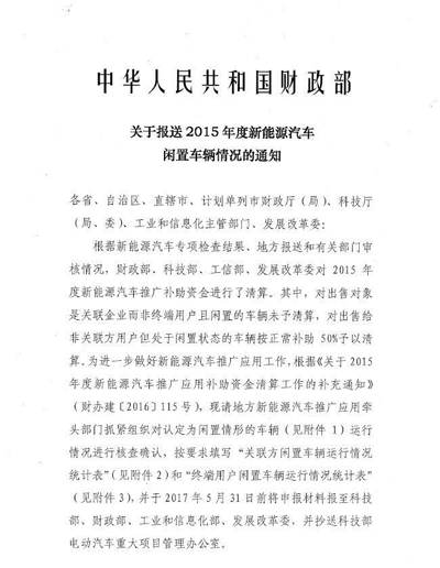 超5萬(wàn)輛新能源汽車(chē)涉及閑置問(wèn)題？四部委要求地方政府做最終核實(shí).jpg