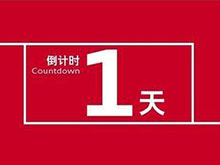投票倒計時1天！ 評選企業(yè)榜樣 鑄就行業(yè)風向
