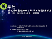 Li+學(xué)社 成就鋰享 智信未來 2018'系列電池技術(shù)沙龍 第1期：電池安全-從設(shè)計(jì)到管理
