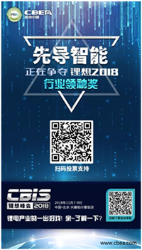 CBIS 2018“鋰想獎”參評企業展示：先導智能、國能電池、瑞能股份、贏合科技、天勁股份