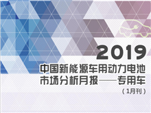 2019中國(guó)新能源車用動(dòng)力電池市場(chǎng)分析月報(bào)——專用車(1月刊)