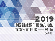 2019中國(guó)新能源車用動(dòng)力電池市場(chǎng)分析月報(bào)——客車(6月刊)