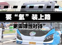 要“氫”裝上路 更需理性對(duì)待