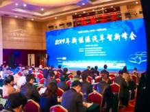 重磅！《節(jié)能與新能源汽車年鑒》發(fā)行十周年 2019新能源汽車智新峰會在京舉行