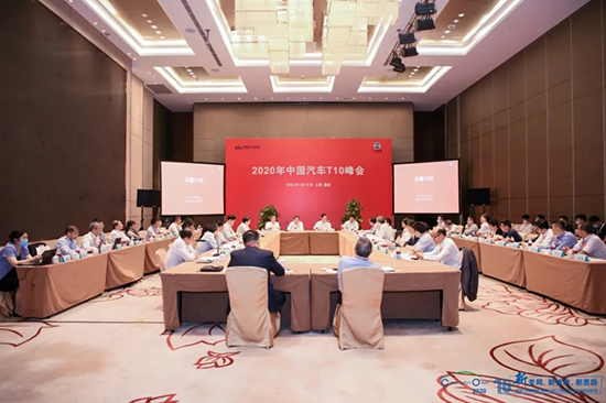 汽車界大佬云集，2020年中國汽車T10峰會在上海召開