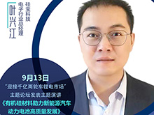 硅寶科技葉興江將出席“2021輕型電動(dòng)車用鋰電池技術(shù)及應(yīng)用交流會(huì)”