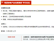 CBIS2023 | 平行論壇劇透：8位嘉賓將探討如何“競(jìng)逐鈉電產(chǎn)業(yè)化新賽道”