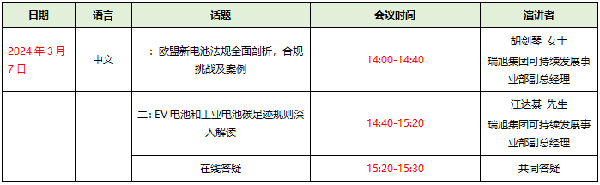報(bào)名通道已開(kāi)啟 |《歐盟新電池法》全面解讀，突破壁壘、贏海外先機(jī)！(3月7日)