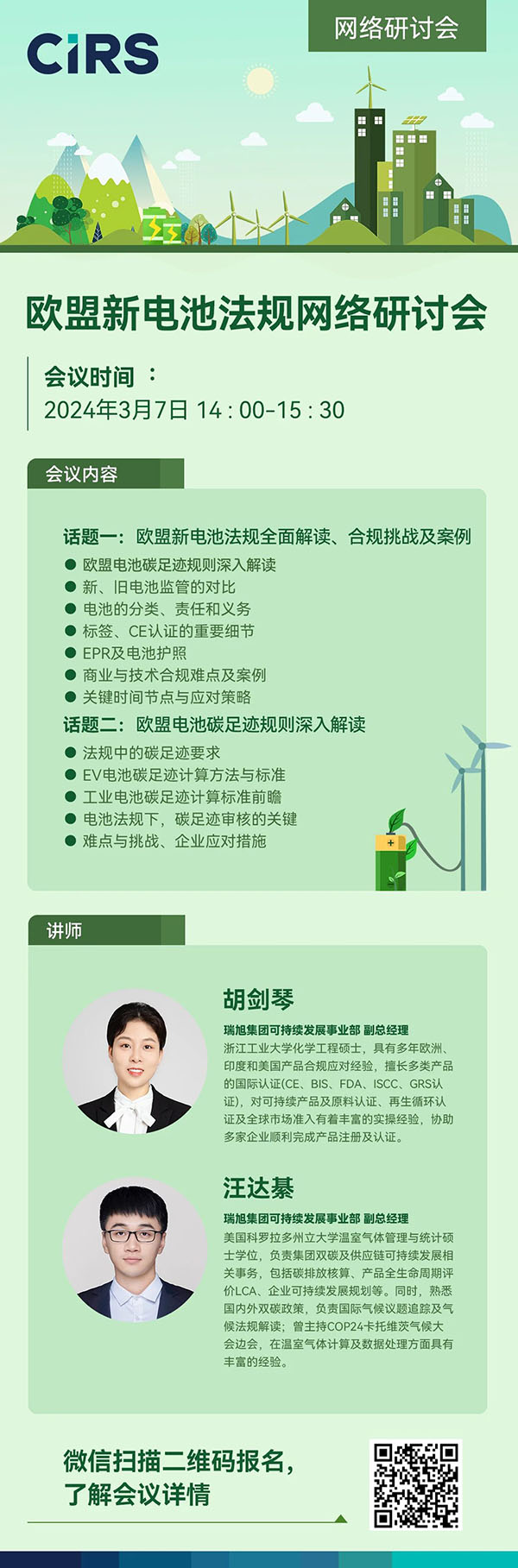 報(bào)名通道已開(kāi)啟 |《歐盟新電池法》全面解讀，突破壁壘、贏海外先機(jī)！(3月7日)