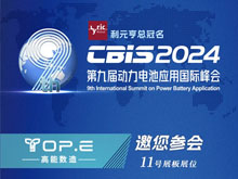 高能數(shù)造邀您參加第九屆動力電池應用國際峰會（CBIS2024）